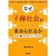 なぜ子縁社会が求められるか―絶縁社会=子育て危機へのシンプル対応術 [単行本]