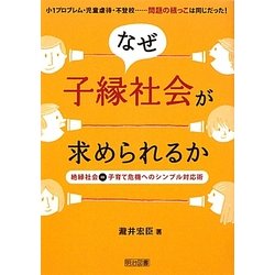 なぜ子縁社会が求められるか―絶縁社会=子育て危機へのシンプル対応術 [単行本]