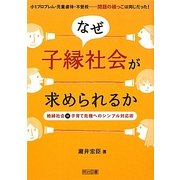 なぜ子縁社会が求められるか―絶縁社会=子育て危機へのシンプル対応術 [単行本]