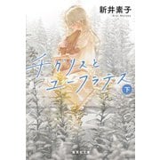 チグリスとユーフラテス〈下〉(集英社文庫) [文庫]