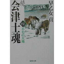 続 会津士魂〈4〉不毛の大地(集英社文庫) [文庫]