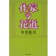 作家の花道(集英社文庫) [文庫]