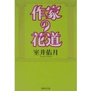 作家の花道(集英社文庫) [文庫]