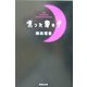 凍った蜜の月(集英社文庫) [文庫]
