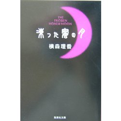 凍った蜜の月(集英社文庫) [文庫]