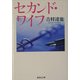 セカンド・ワイフ(集英社文庫) [文庫]