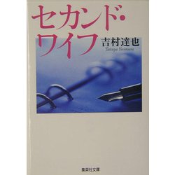 セカンド・ワイフ(集英社文庫) [文庫]