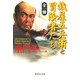 全一冊 銭屋五兵衛と冒険者たち(集英社文庫) [文庫]