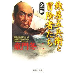 全一冊 銭屋五兵衛と冒険者たち(集英社文庫) [文庫]
