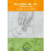 安心して生きる・働く・学ぶ－高校家庭科からの発信 [単行本]