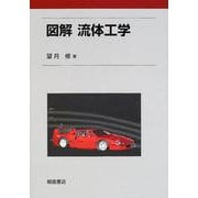 図解 流体工学 [単行本]