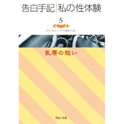 ヨドバシ.com - 告白手記・私の性体験〈5〉乳房の愁い(河出i文庫) [文庫] 通販【全品無料配達】