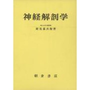 神経解剖学 [単行本]