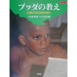 ブッダの教え―仏教2500年の流れ(アジアをゆく) [全集叢書]