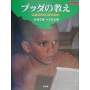 ブッダの教え―仏教2500年の流れ(アジアをゆく) [全集叢書]