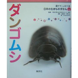 ダンゴムシ(育てて、しらべる日本の生きものずかん〈4〉) [図鑑]