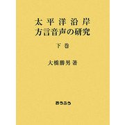 太平洋沿岸方言音声の研究〈下巻〉 [単行本]