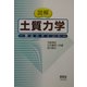 図解 土質力学―解法のポイント [単行本]