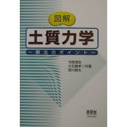 図解 土質力学―解法のポイント [単行本]