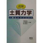 図解 土質力学―解法のポイント [単行本]
