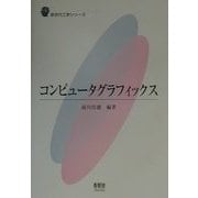 コンピュータグラフィックス(新世代工学シリーズ) [単行本]