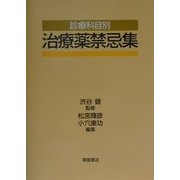 診療科目別 治療薬禁忌集 [単行本]