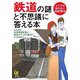 鉄道の謎と不思議に答える本(KAWADE夢文庫) [文庫]