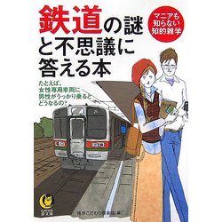 鉄道の謎と不思議に答える本(KAWADE夢文庫) [文庫]