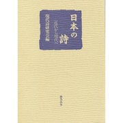 日本の詩－近代から現代へ [単行本]