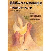 開業医のための循環器疾患紹介のタイミング