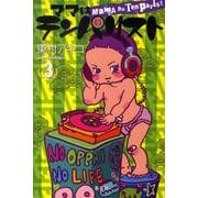 ママはテンパリスト 3 [コミック]