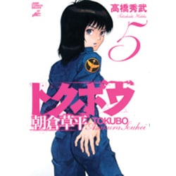 トクボウ朝倉草平 5（ジャンプコミックスデラックス） [コミック]