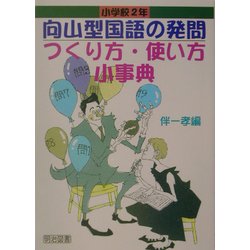 ヨドバシ.com - 向山型国語の発問 つくり方・使い方小事典 小学校2年