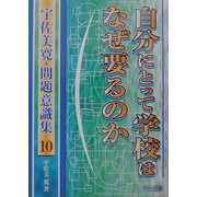 自分にとって学校はなぜ要るのか(宇佐美寛・問題意識集〈10〉) [全集叢書]