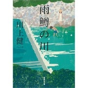 雨鱒の川(集英社文庫) [文庫]