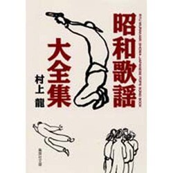 ヨドバシ.com - 昭和歌謡大全集(集英社文庫) [文庫] 通販【全品