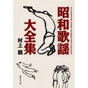 昭和歌謡大全集(集英社文庫) [文庫]