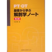 PT・OT 基礎から学ぶ解剖学ノート 第2版 [単行本]