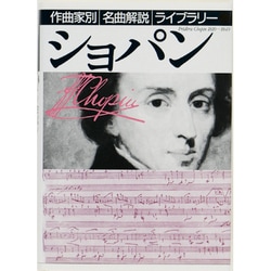 ショパン(作曲家別名曲解説ライブラリー〈4〉) [全集叢書]