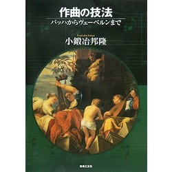 作曲の技法―バッハからヴェーベルンまで [単行本]