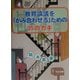 教育論議を「かみ合わせる」ための35のカギ [単行本]