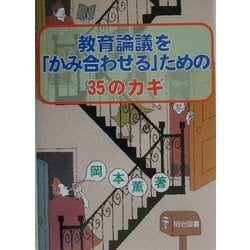 ヨドバシ.com - 教育論議を「かみ合わせる」ための35のカギ [単行本 