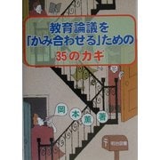 教育論議を「かみ合わせる」ための35のカギ [単行本]
