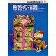 秘密の花園(少年少女世界名作の森〈12〉) [全集叢書]