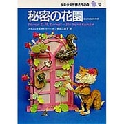 秘密の花園(少年少女世界名作の森〈12〉) [全集叢書]