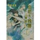 真皓き残響 十三神将―炎の蜃気楼(ミラージュ)邂逅編4(コバルト文庫) [文庫]