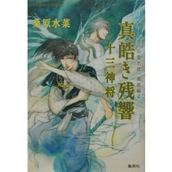 真皓き残響 十三神将―炎の蜃気楼(ミラージュ)邂逅編4(コバルト文庫) [文庫]