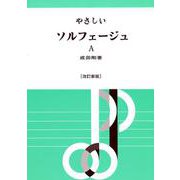 やさしいソルフェージュ　A [単行本]