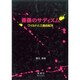 薔薇のサディズム [単行本]