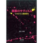 薔薇のサディズム [単行本]